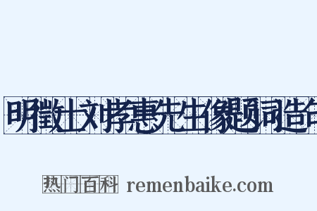 明徵士刘孝惠先生像题词造句是什么意思的图片